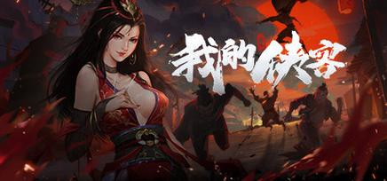 我的侠客无限金锭