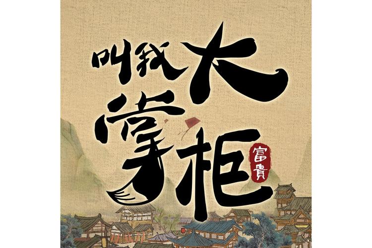 叫我大掌柜官网版