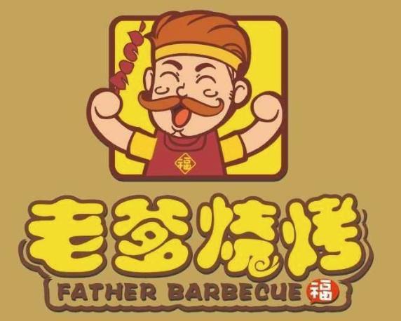 老爹的烤肉店