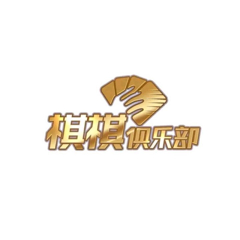 棋棋俱乐部大将军联盟