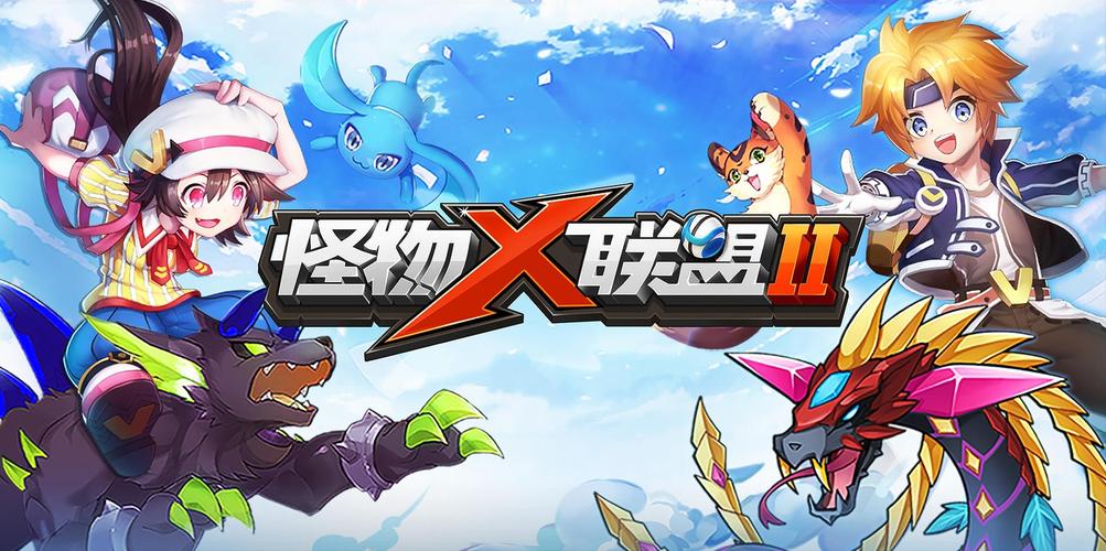 怪物联盟官方版
