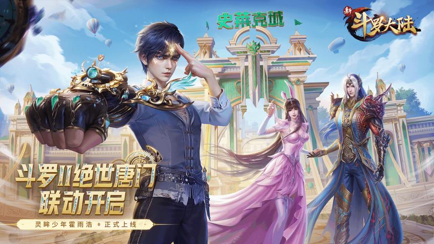 新斗罗大陆周年版