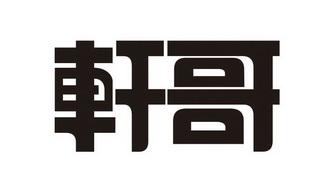 轩哥网盘合集