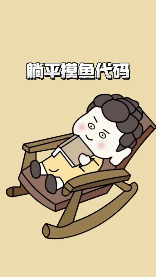 躺平摸鱼号红包版