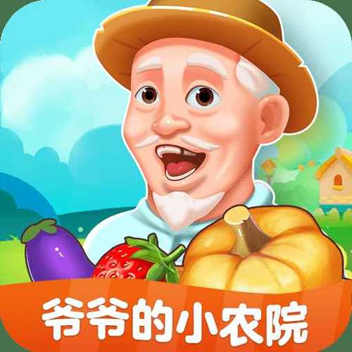 爷爷小农院红包版