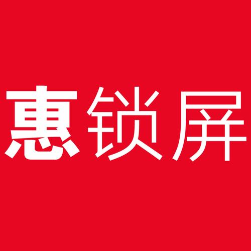 惠锁屏安卓版