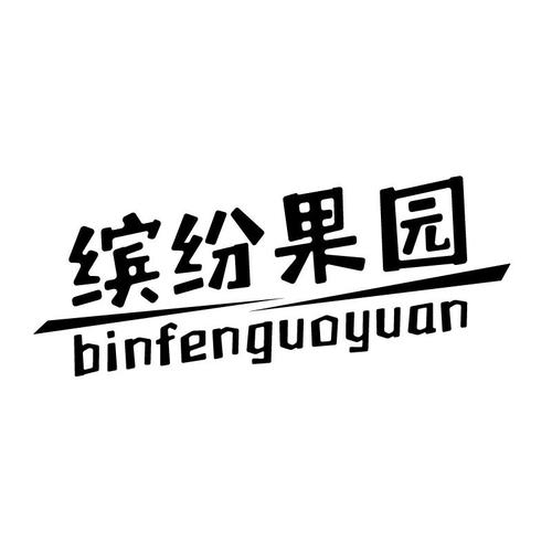 缤纷果园赚钱
