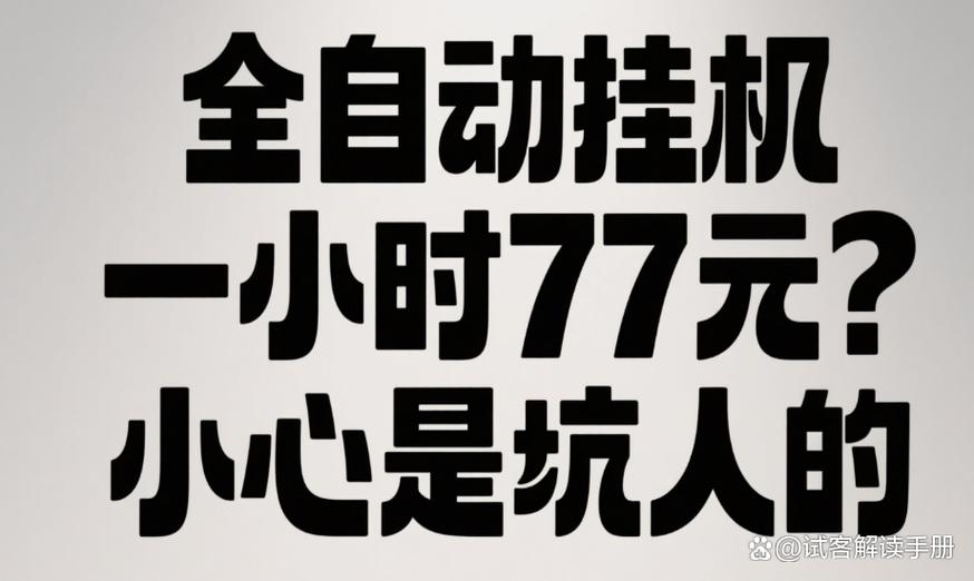 全自动挂机一小时77元软件