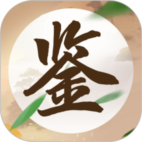 成语鉴宝赚钱