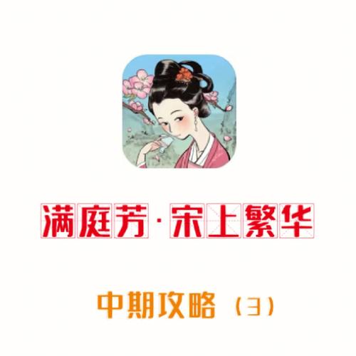 满庭芳宋上繁华手机版