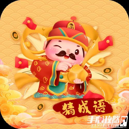 成语万贯财红包版