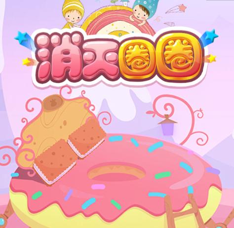 消灭圈圈官方版