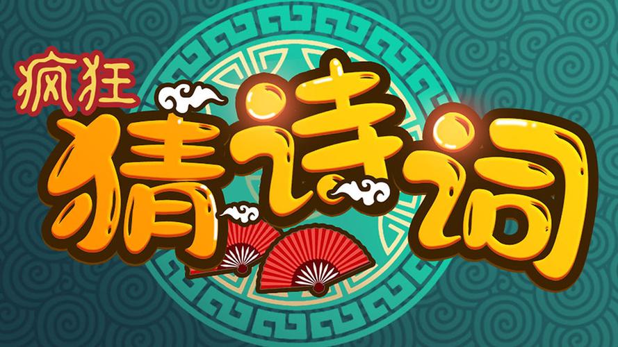 猜诗词游戏