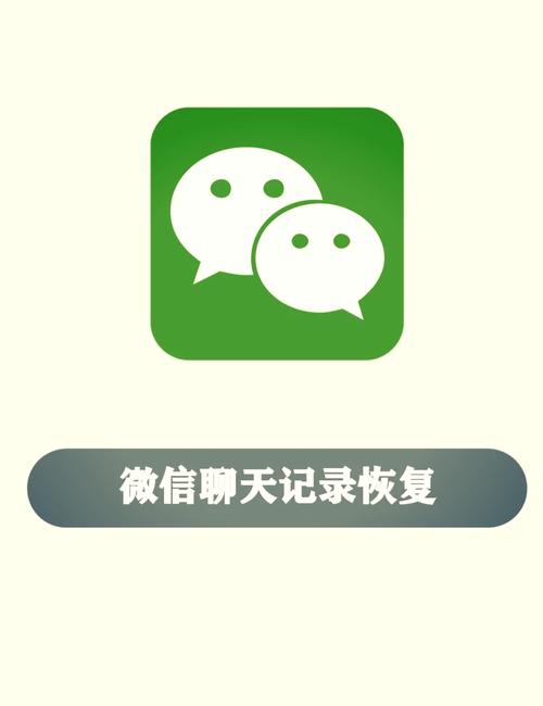 微信聊天记录恢复
