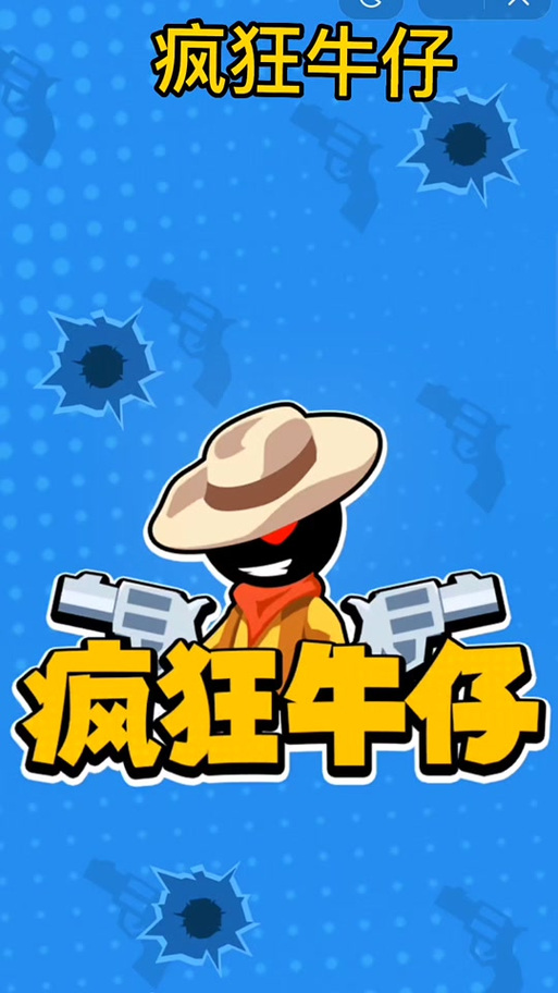 疯狂牛仔破解版无限金币
