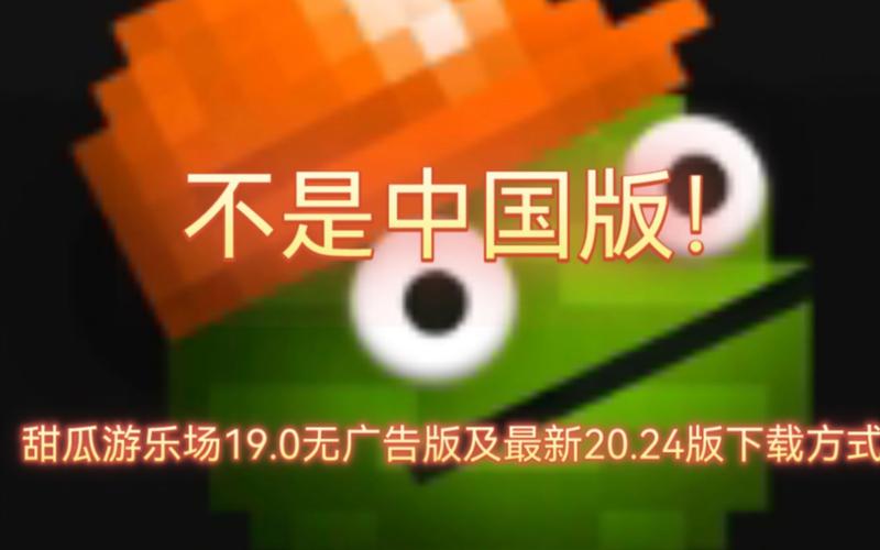人类甜瓜游乐场游戏下载无广告版