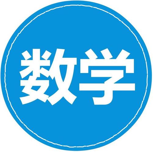 我数学特强