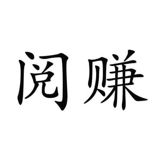 YDC阅赚