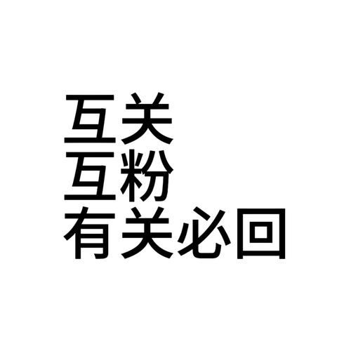 互粉社区互粉任务