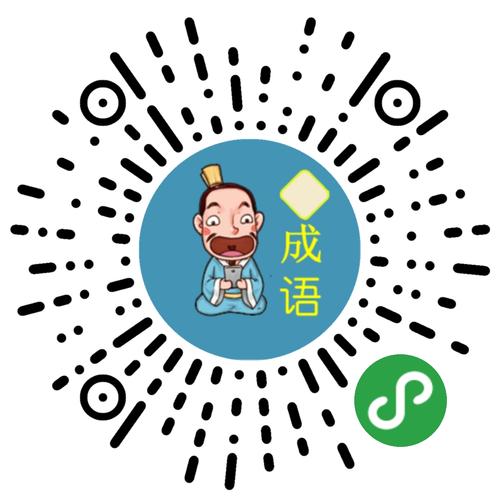 成语大接龙大闯关