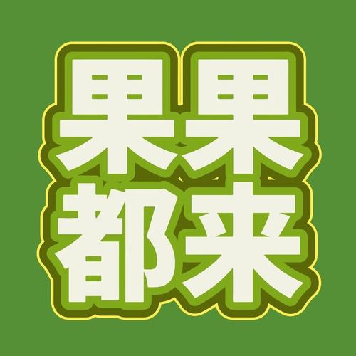 胖果果接单平台