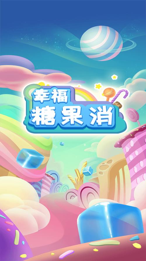 幸福糖果消赚钱版