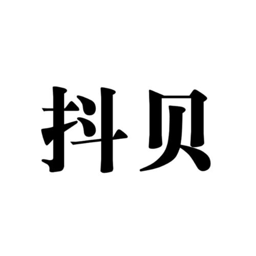 抖贝赚钱app