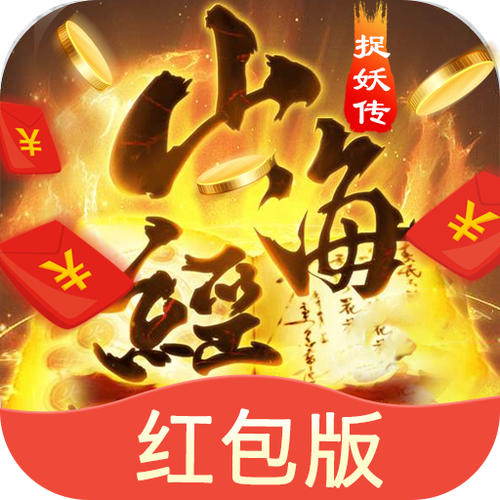 山海经捉妖传红包