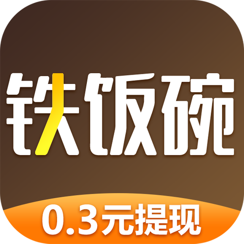 铁饭碗转发赚钱平