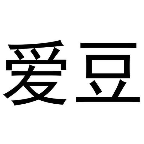 爱豆公社