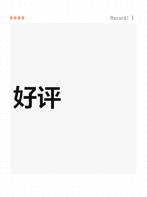 好好评