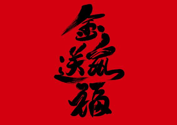 金鼠送福手赚