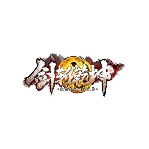 剑斩乾坤最新红包