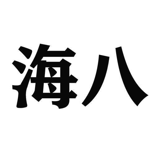 八海