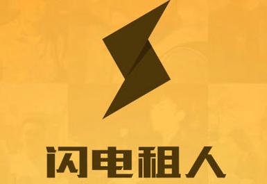 闪电租人