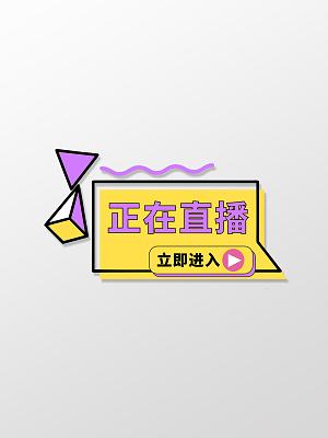 右手直播