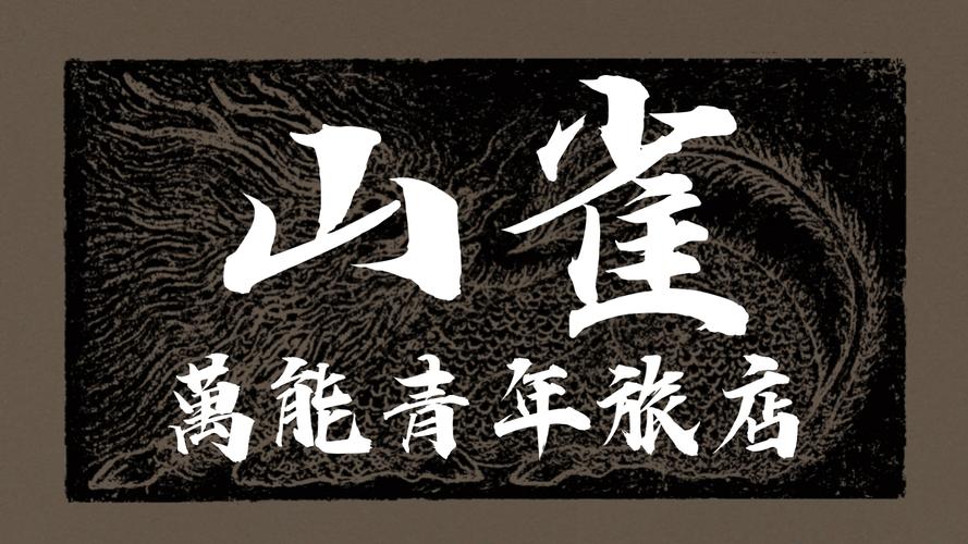 山雀短视频app
