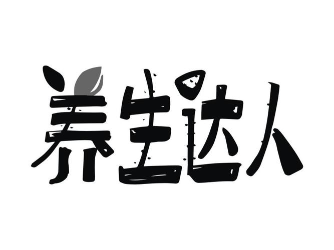 养生答人
