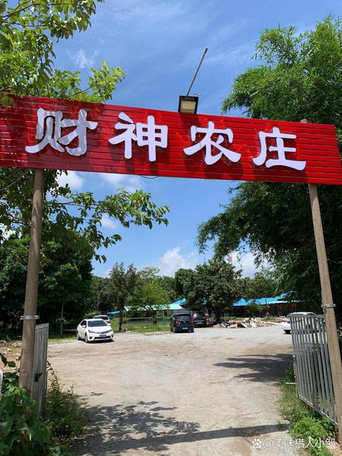 财神农庄