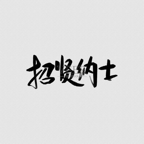 成语招贤记免费版