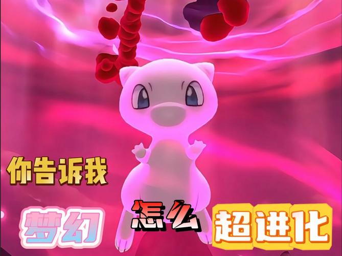 梦幻超进化