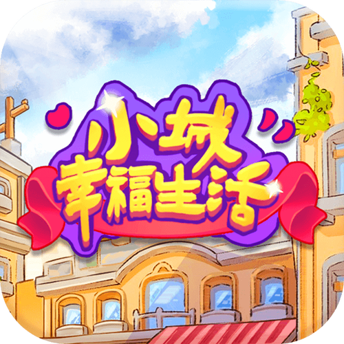 小城幸福生活最新版缩略图