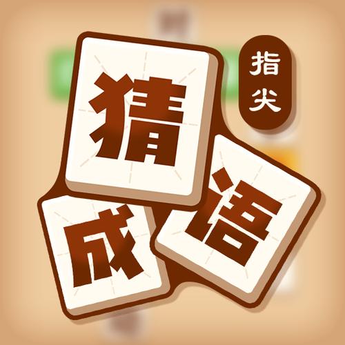 指尖成语红包版图标