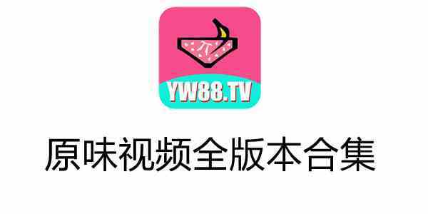 原味视频2.02新版