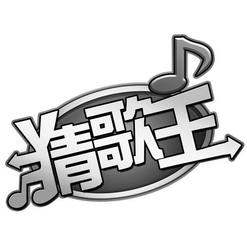 猜歌王