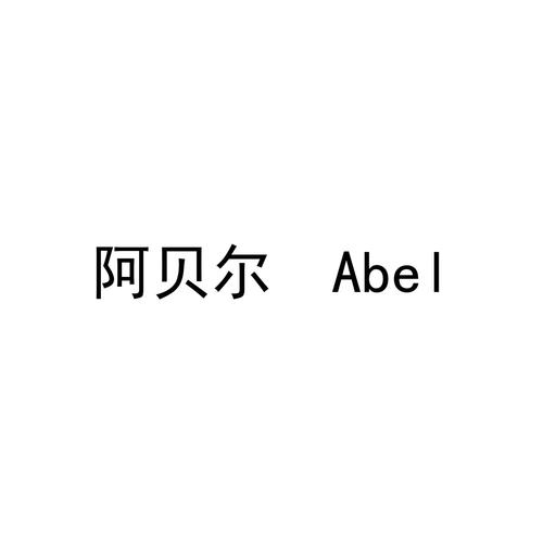 ABEL阿贝尔区