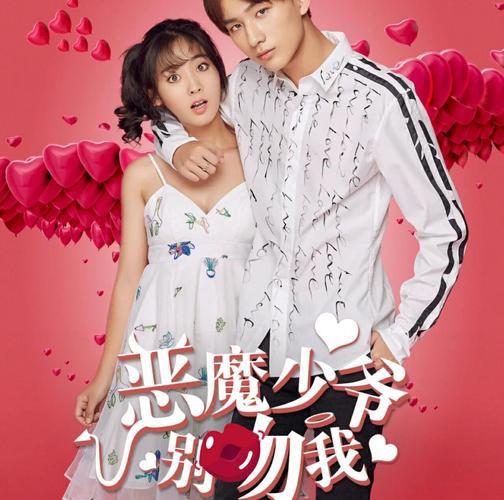 恶魔少爷别吻我游