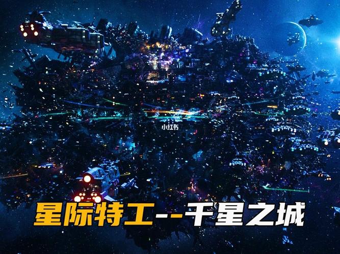 千星之城