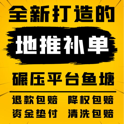 共享鱼塘补单平台