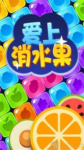 爱上消水果红包版2020